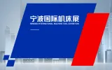 宁波国际机床展