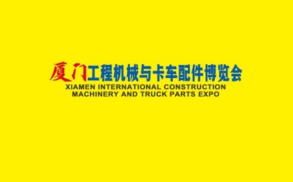厦门国际工程机械及轮式挖掘机展
