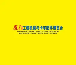 厦门国际工程机械与重卡配件博览会