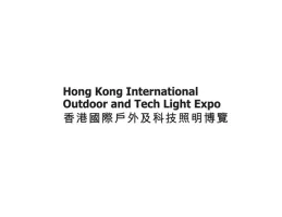 2024Outdoor And Tech Light Expo参观攻略（时间+地点+门票预约+交通）