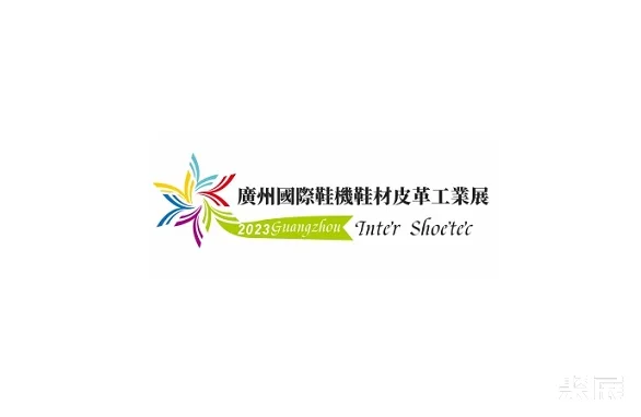 广州国际鞋机鞋材皮革工业展