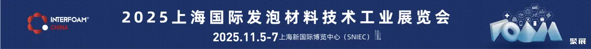 上海发泡材料展展会介绍1