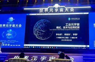 元宇宙大会现场图片2