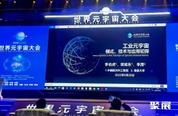 元宇宙大会现场图片3