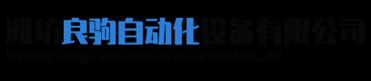 潍坊良驹自动化设备有限公司