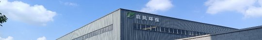 郑州启风环保科技有限公司