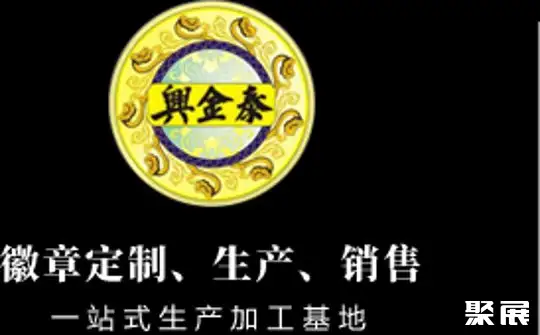 惠州市兴金泰工艺制品有限公司
