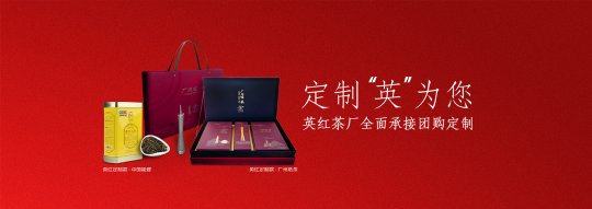 广东英红茶业股份有限公司