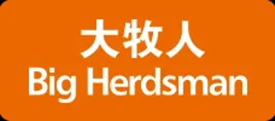 QINGDAO BIG HERDSMAN MACHINERY CO.,LTD.