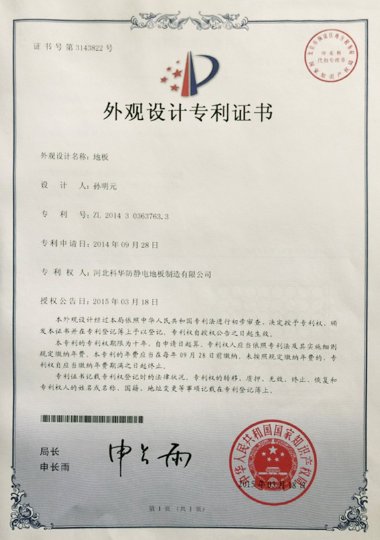河北科华防静电地板制造有限公司