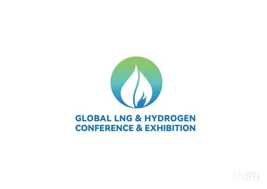 北京全球液化天然气、氢能大会暨展览会