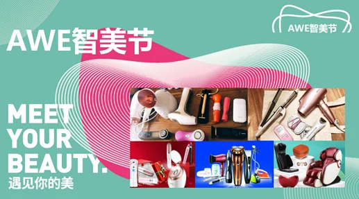 AWE2022，美健个护电器将掀起健康身体美丽人生新风尚