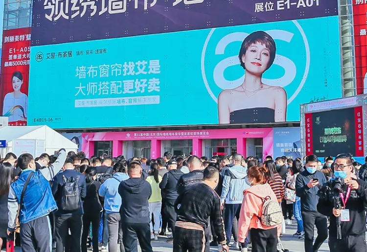 中国(北京)国际墙纸墙布窗帘暨家居软装饰展览会