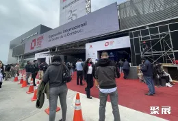 秘鲁建材展现场图片1