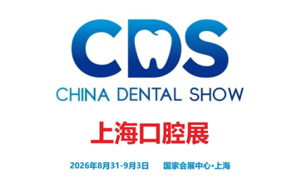 2026中国国际口腔设备器材博览会-上海口腔设备展
