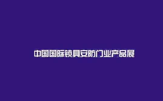 上海国际锁具安防门业产品展-锁博会