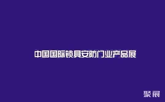 上海国际锁具安防门业产品展-锁博会