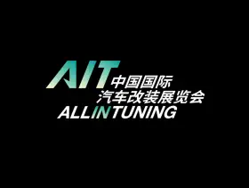 中国（北京）国际汽车改装展览会AIT