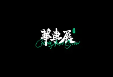 上海华车展logo