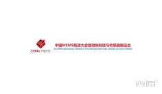 中国苏州MEMS微纳制造、传感器展2025门票哪里买