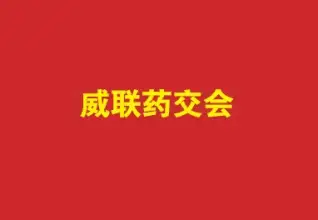 内蒙古药品交易会-内蒙古医疗器械展-内蒙药交会