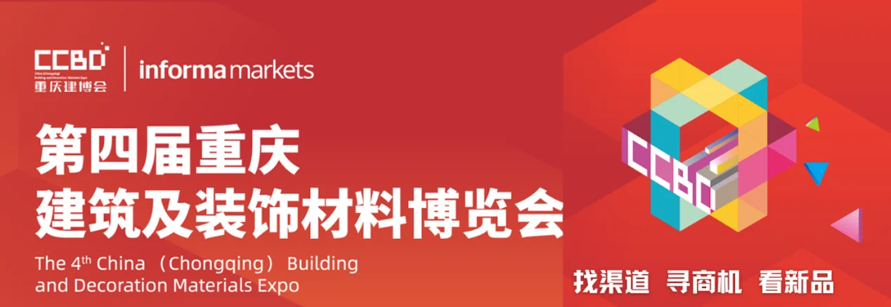西部秋季仅此一场!2026 CCBD重庆建博会10月启幕,双展合并打造千亿市场核心平台