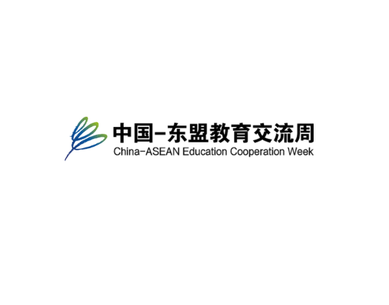 中国-东盟教育交流周
