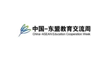 中国-东盟教育交流周