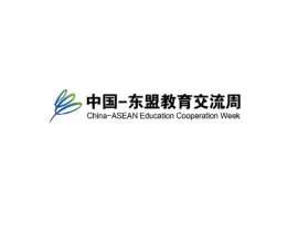 中国-东盟教育交流周