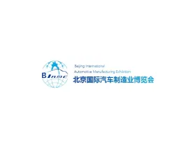 北京国际汽车制造业博览会