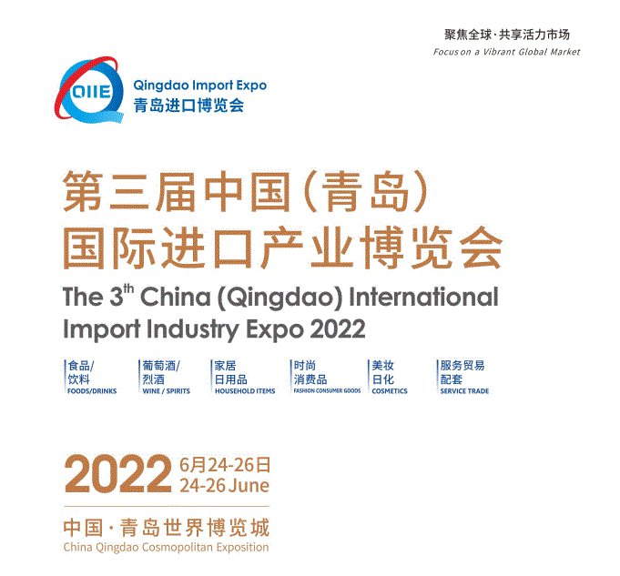 青岛进博会(The 3rd China (Qingdao) International Import Industry Expo 2022)2023逛展指南：时间地点/门票价格