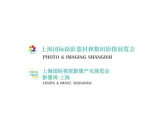 上海国际摄影器材和数码影像展览会