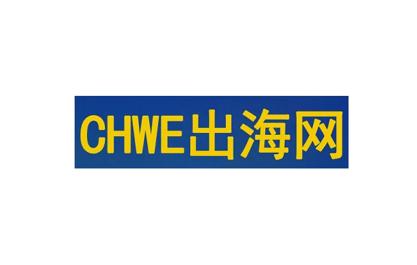 深圳出海网全球跨境电商展