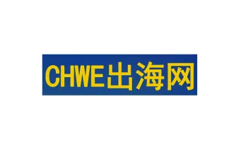 深圳出海网全球跨境电商展