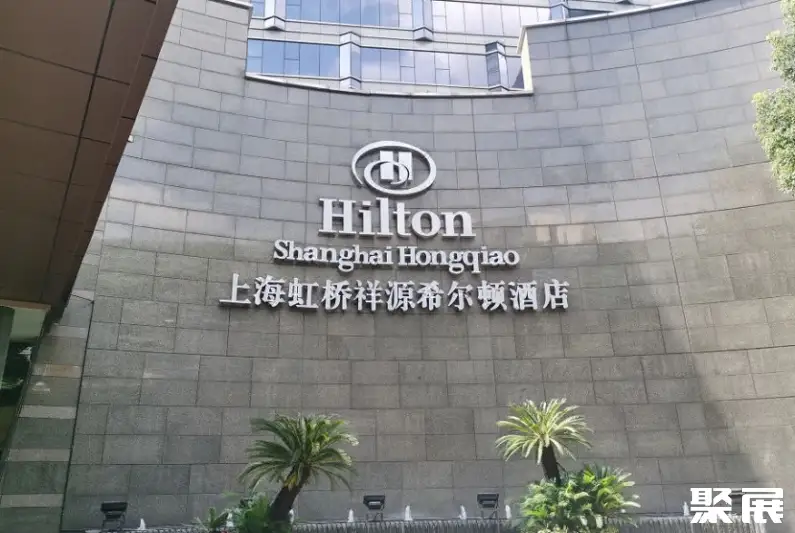 上海虹桥祥源希尔顿酒店实景