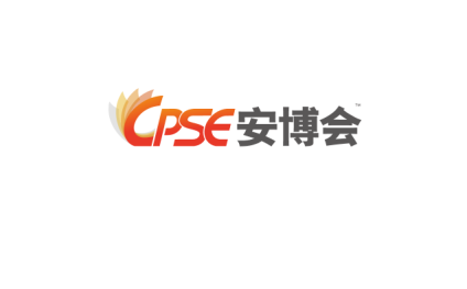 深圳安防展-深圳安博会-CPSE安博会