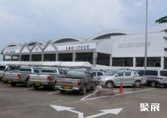 老挝万象国际贸易会展中心