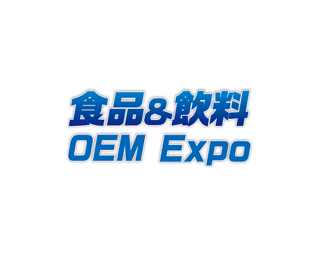 日本大阪食品飲料OEM配套展覽會(huì)