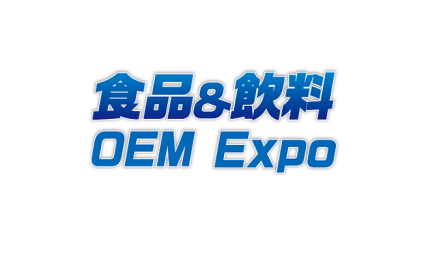 日本大阪食品飲料OEM配套展覽會(huì)