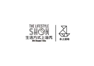 上海国际水上运动展-生活方式上海秀