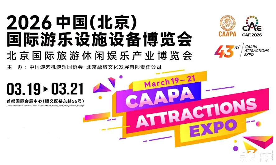 北京游乐展展会介绍1