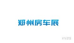 2024郑州房车展参观攻略(时间+地点+门票预约+交通)