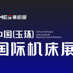 玉环国际机床展-CMES华机展实拍图