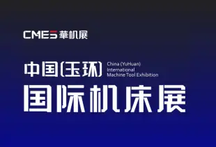 玉环国际机床展-CMES华机展