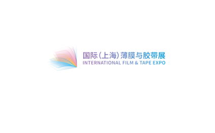 上海国际薄膜与胶带技术及应用创新展