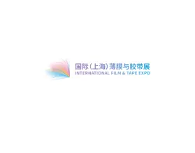上海国际薄膜与胶带技术及应用创新展