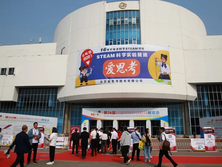 北京国际幼教用品展览会
