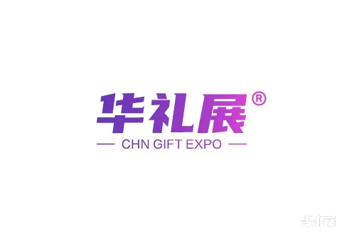 广州国际礼品展-华礼展