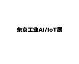 日本东京工业AI/IOT展览会