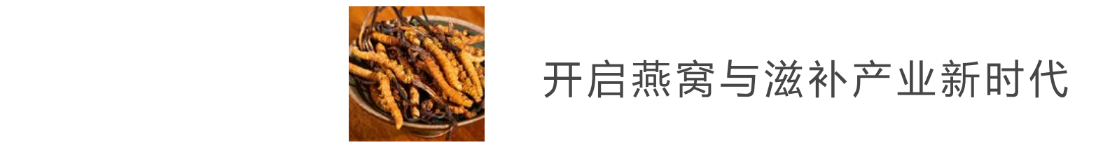 上海燕窩展展會介紹3